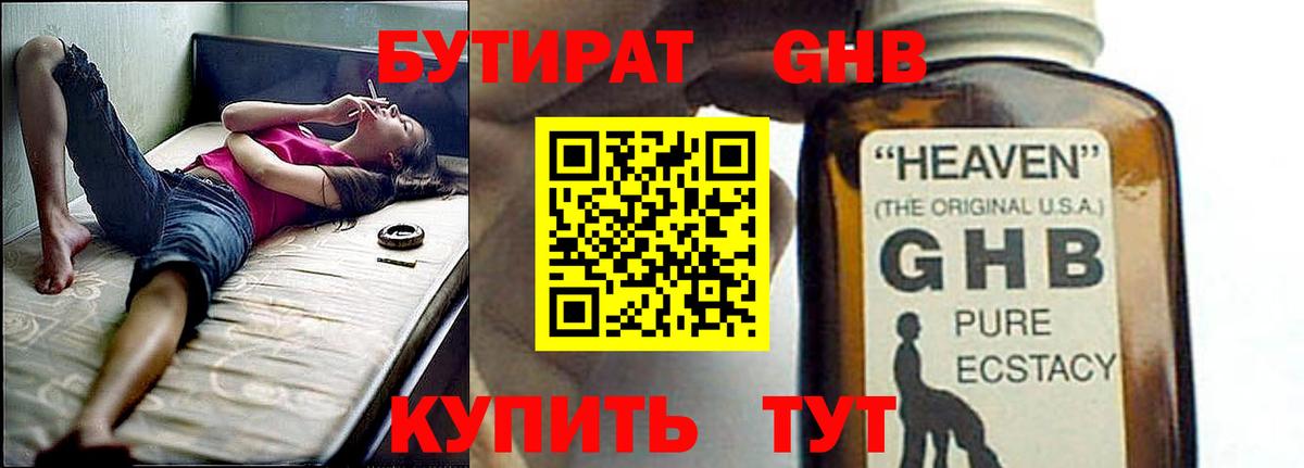 БУТИРАТ GHB Новозыбков